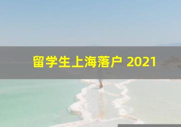 留学生上海落户 2021